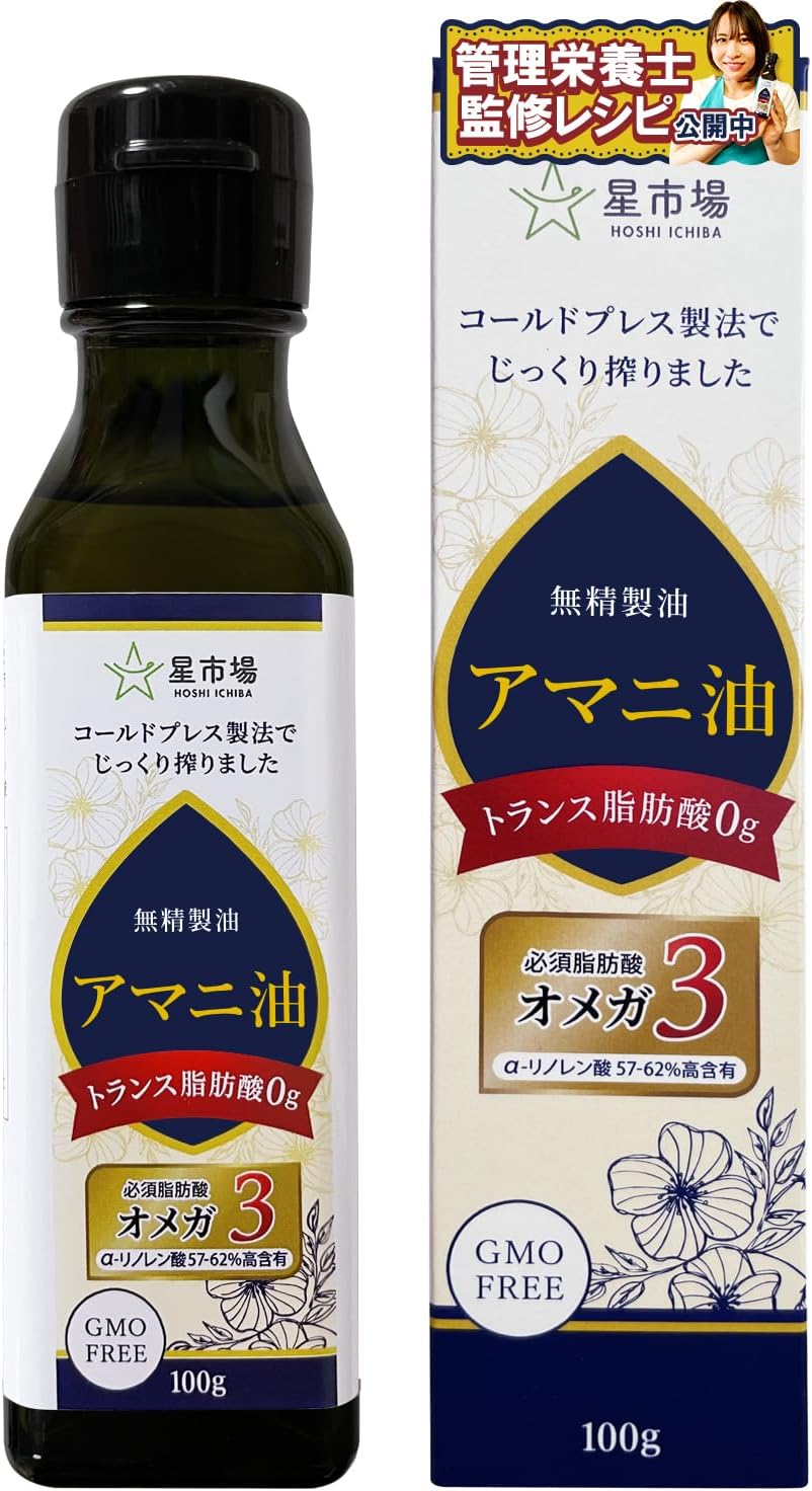 星市場 アマニ油 100g 無添加 無精製 低温圧搾 オメガ3 【管理栄養士監修】 手軽に始めるスプーン1杯の健康... 100g