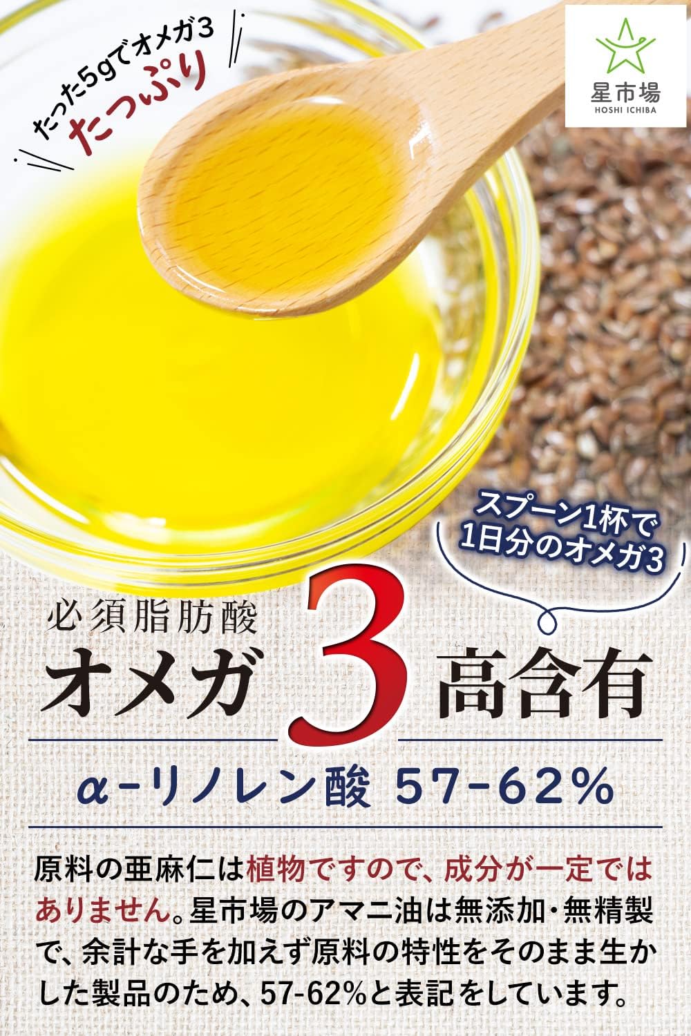 星市場 アマニ油 100g 無添加 無精製 低温圧搾 オメガ3 【管理栄養士監修】 手軽に始めるスプーン1杯の健康... 3