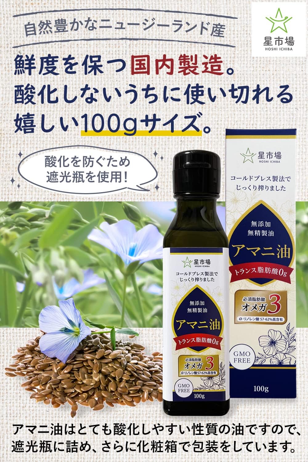 星市場 アマニ油 100g 無添加 無精製 低温圧搾 オメガ3 【管理栄養士監修】 手軽に始めるスプーン1杯の健康... 4