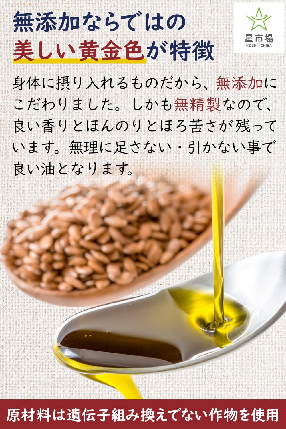 星市場 アマニ油 100g 無添加 無精製 低温圧搾 オメガ3 【管理栄養士監修】 手軽に始めるスプーン1杯の健康... 5