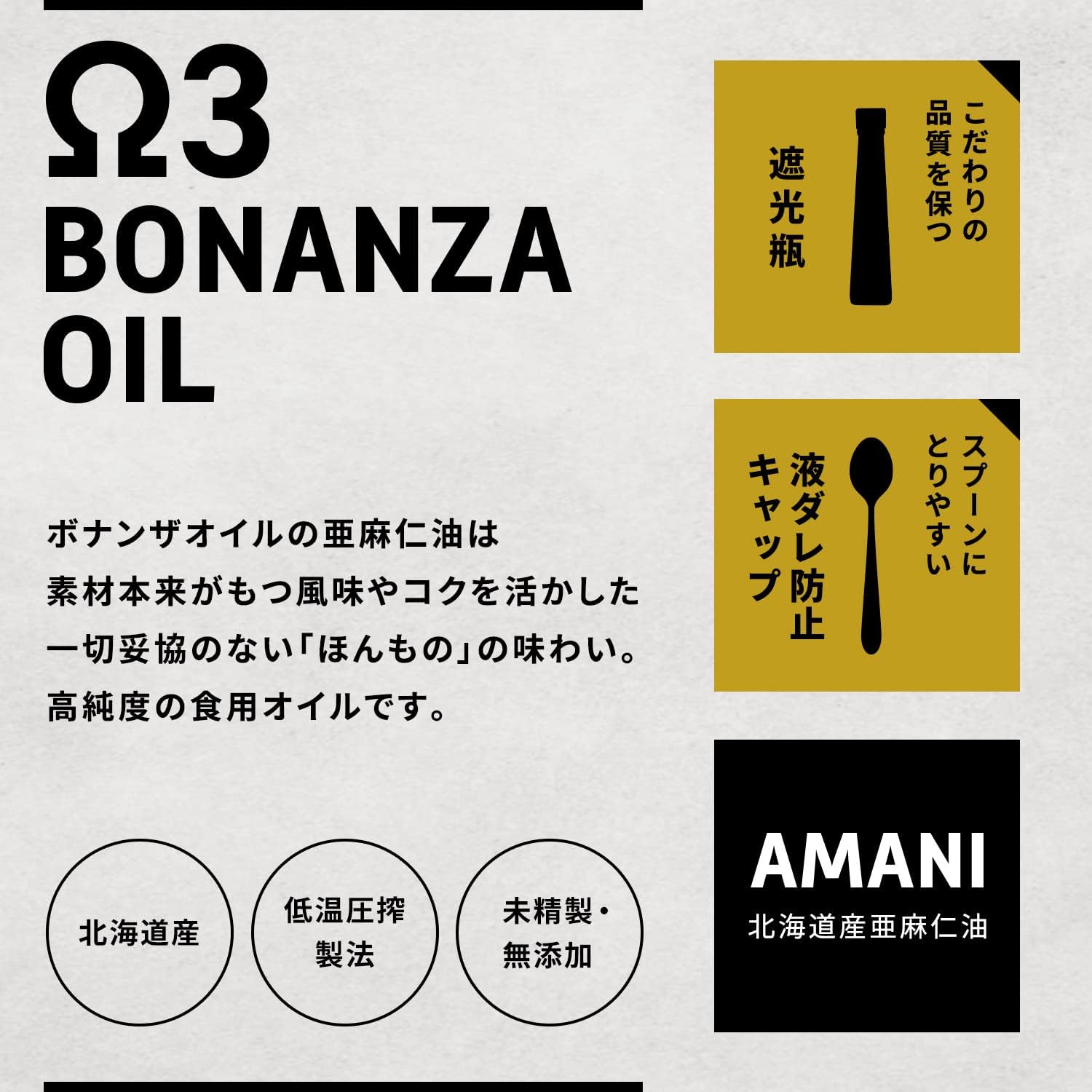 OMEGAファーマーズ BONANZA OIL AMANI 110g 国産(北海道産)アマニ油 2