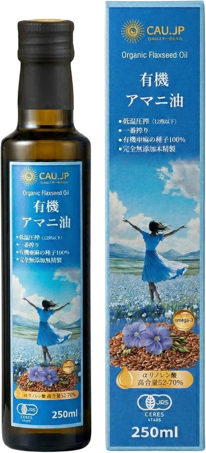 【有機JAS認証】アマニ油 250ml 有機亜麻仁油 低温圧搾 オメガ3 α-リノレン酸豊富 遮光瓶 窒素充填 酸... 250ml