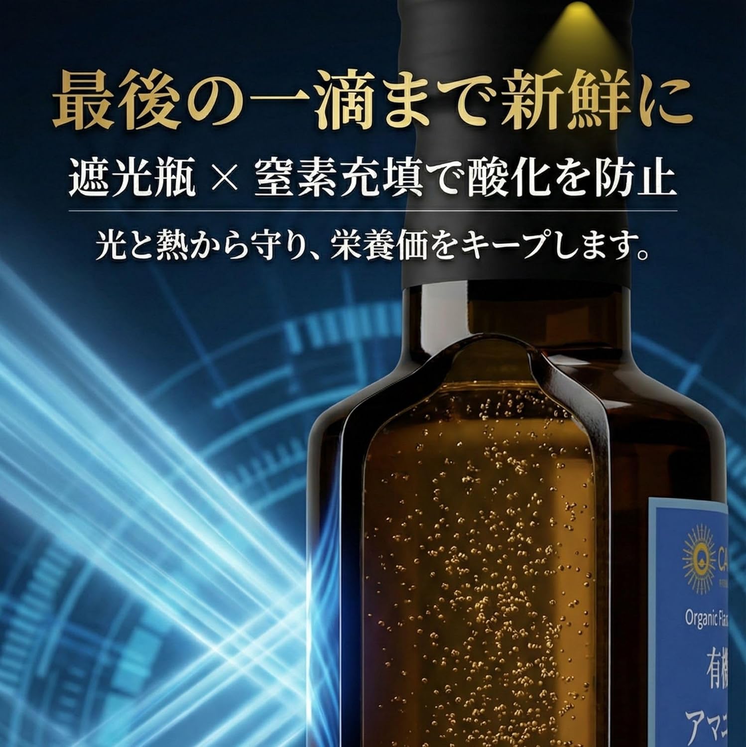 【有機JAS認証】アマニ油 250ml 有機亜麻仁油 低温圧搾 オメガ3 α-リノレン酸豊富 遮光瓶 窒素充填 酸... 6