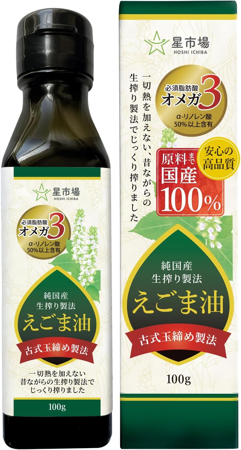 星市場 えごま油 【管理栄養士監修】 100g 純国産 無添加 生搾り製法 オメガ3 スプーン1杯の美味しい健康習... 100g
