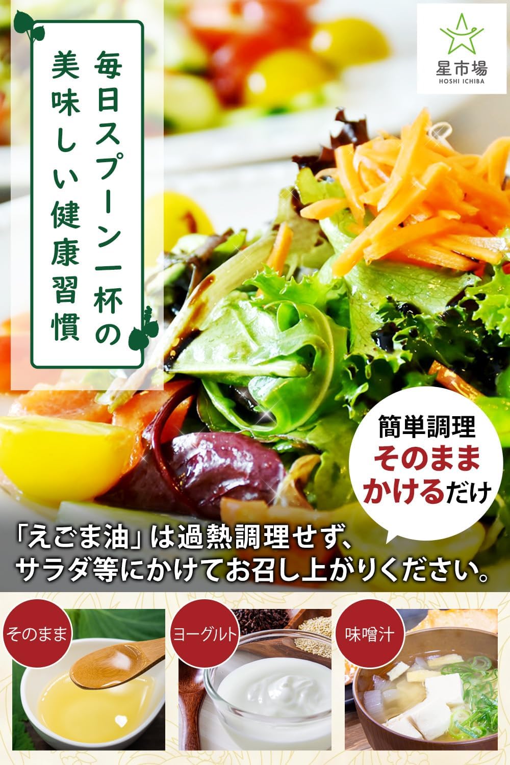 星市場 えごま油 【管理栄養士監修】 100g 純国産 無添加 生搾り製法 オメガ3 スプーン1杯の美味しい健康習... 7