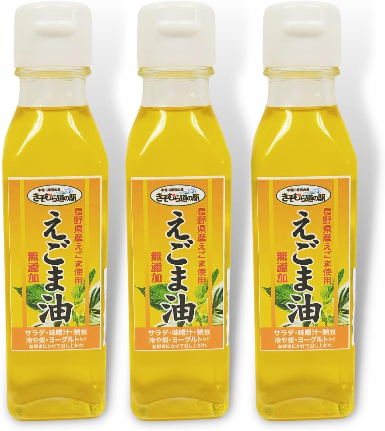 えごま油 低温圧搾 国産 長野県産 無添加 エゴマ油 110ml 3本セット 110ml