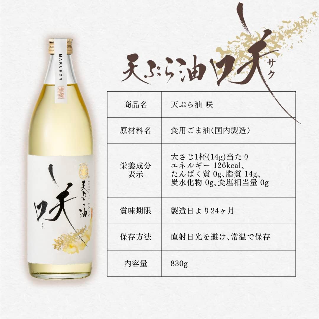 竹本油脂 (公式) マルホン 天ぷら油 咲 830g 2