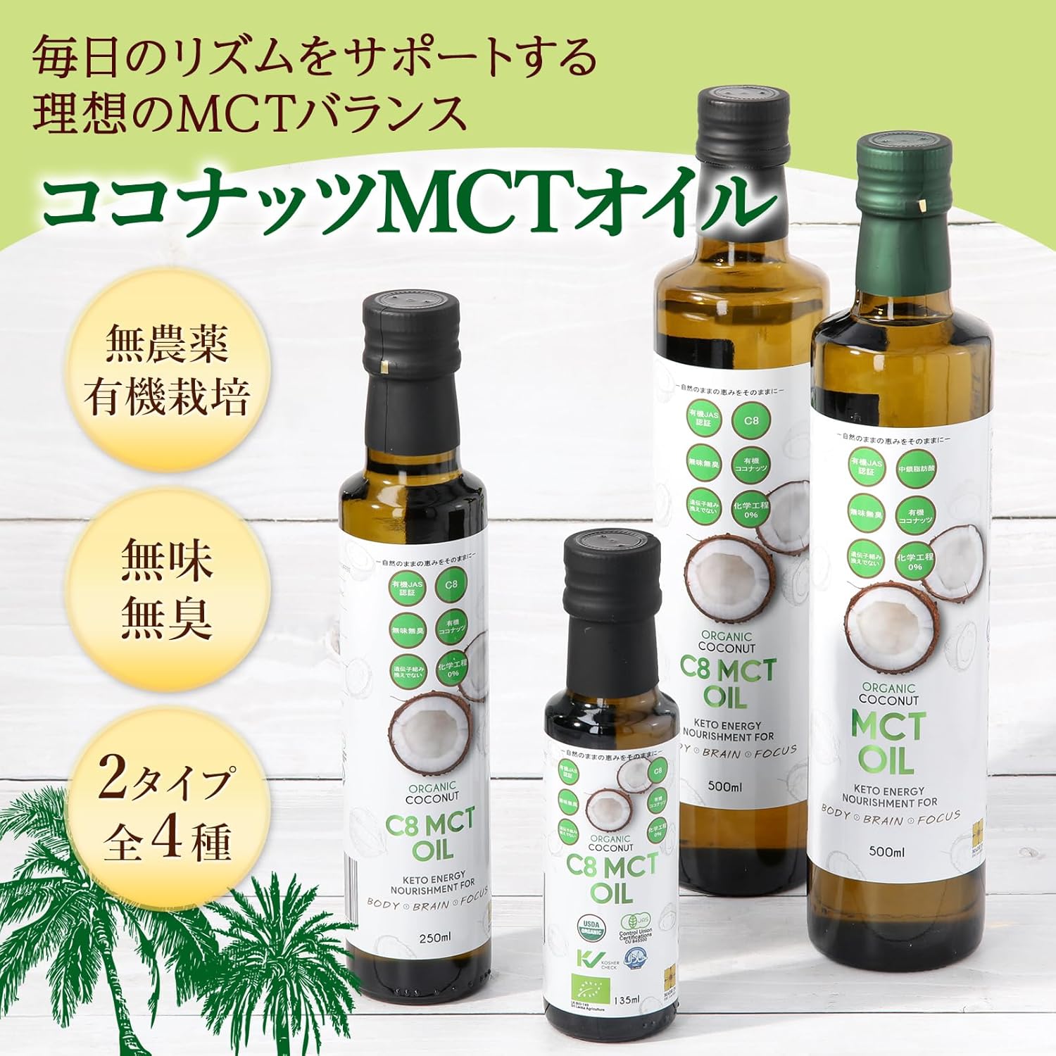 GROVE オーガニック ココナッツ C8 MCTオイル 有機JAS認証 無添加・無味無臭 中鎖脂肪酸 (135ml) 2