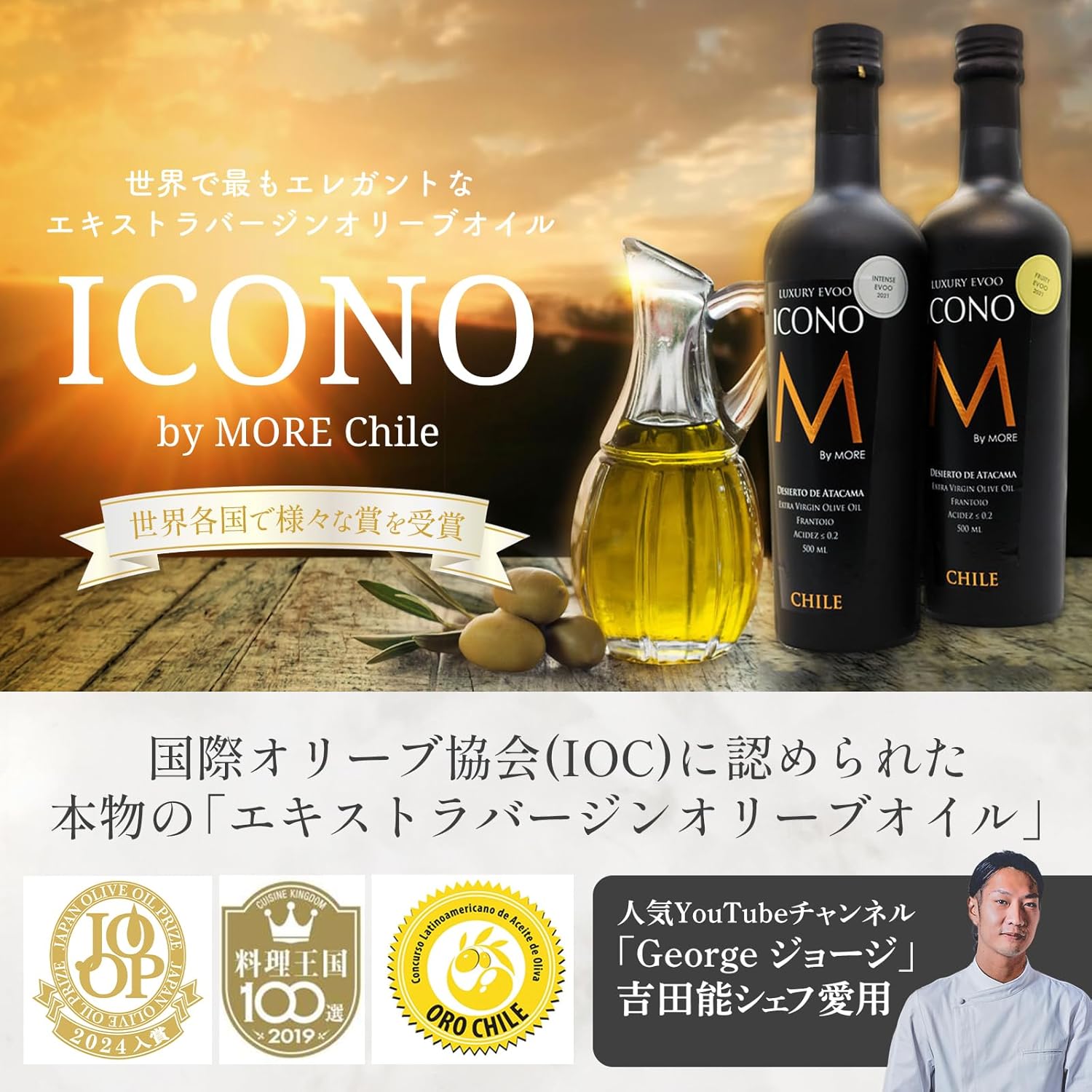 【FRUITY】エキストラバージン オリーブオイル ICONO(アイコノ) 250ml by MORE Chile 250ml